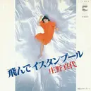 7inch Vinyl Single - Mayo Shouno - 飛んでイスタンブール