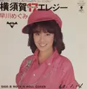7inch Vinyl Single - Megumi Hayakawa - Yokosuka 17 Elegy
