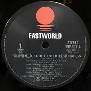 LP - Megumi Hayakawa - Secret Police = 秘密警察 - + OBI, Insert
