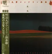 Meiji University Mandolin Club - Meiji University Mandolin Club - Sorrowful Koga Melody 1981