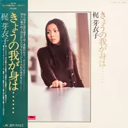 Meiko Kaji - きょうの我が身は……