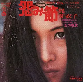 Meiko Kaji - 怨み節