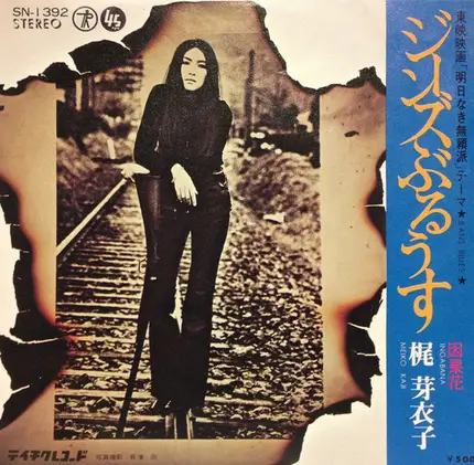 Meiko Kaji - ジーンズぶるうす