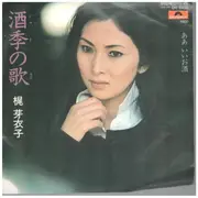7inch Vinyl Single - Meiko Kaji - 酒季の歌