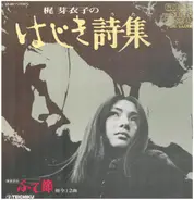 Meiko Kaji - 梶芽衣子のはじき詩集