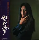 LP - Meiko Kaji - Orijinaru Besuto 12: Yadokari - Gatefold