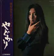 Meiko Kaji - Orijinaru Besuto 12: Yadokari