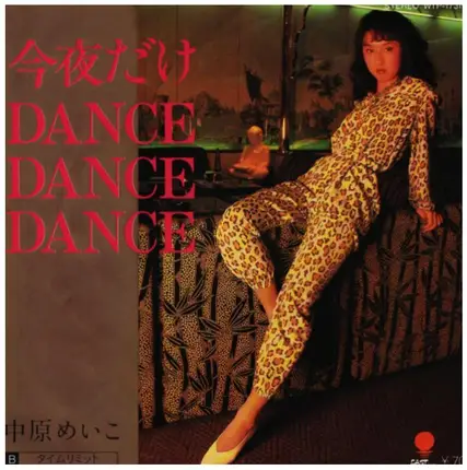 Meiko Nakahara - 今夜だけDance・Dance・Dance /タイムリミット