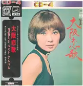Mimi Hiyoshi - 大阪恋歌 日吉ミミベスト・アルバム