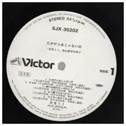 LP - Mimi Hiyoshi - たかが人生じゃないの~日吉ミミ、寺山修司を唄う - Promo + Insert