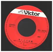 7inch Vinyl Single - Mimi Hiyoshi - 東京チカチカ