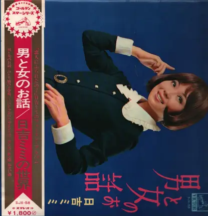 Mimi Hiyoshi - 男と女のお話／日吉ミミの世界