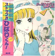 Mimi Izumi Kobayashi / Kōji Nishimura a.o. - ストップ!! ひばりくん! 音楽編