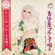 LP - Mina Aoe - 青江三奈ブルースを唄う