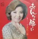 7inch Vinyl Single - Mina Aoe - おんな酔い