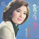 7inch Vinyl Single - Mina Aoe - 霧の港、神戸