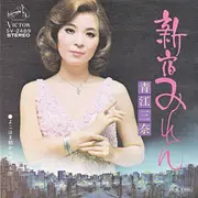 7inch Vinyl Single - Mina Aoe - 新宿みれん