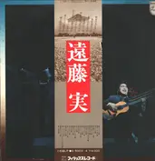 MINORU ENDO 遠藤実