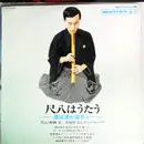 LP - Minoru Muraoka & 木村好夫とそのグループ - 尺八はうたう ―酒は涙か溜息か― = Shakuhachi Wa Utau