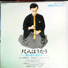 Minoru Muraoka - 尺八はうたう ―酒は涙か溜息か― = Shakuhachi Wa Utau