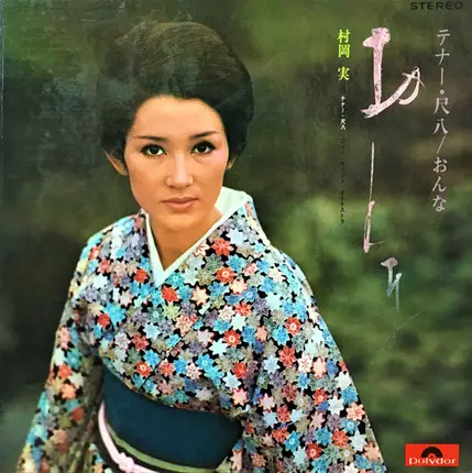 Minoru Muraoka と ニュー・サウンズ・オーケストラ - テナー・尺八 / おんな