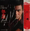 LP - Minoru Muraoka - 尺八が奏でる 仁義 - Obi
