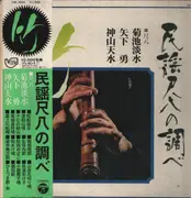 LP - Minoru Muraoka , Kiyoshi Yamaya & His All Stars - これぞモダン尺八/第2集 = This Is Modern Shakuhachi Vol.2 - Gatefold / +OBI