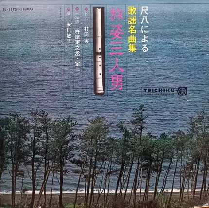 Minoru Muraoka , Toshiko Yonekawa - 尺八による通う名曲集 "旅姿三人男"