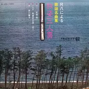 LP - Minoru Muraoka , Toshiko Yonekawa - 尺八による通う名曲集 '旅姿三人男'