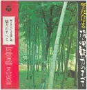 Double LP - Minoru Muraoka , Toshiko Yonekawa , Chikatoyo Tsujimoto - 琴と尺八による流し唄魅力のすべて = Koto To Shakuhachi Niyoru Nagashiuta Miryoku No Subete - + OBI