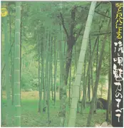 Double LP - Minoru Muraoka , Toshiko Yonekawa , Chikatoyo Tsujimoto - 琴と尺八による流し唄魅力のすべて = Koto To Shakuhachi Niyoru Nagashiuta Miryoku No Subete