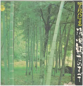 Minoru Muraoka - Koto To Shakuhachi Niyoru Nagashiuta Miryoku No Subete