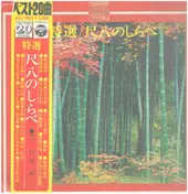 Minoru Muraoka - 特選／尺八のしらべ