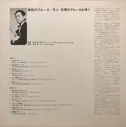 LP - Minoru Muraoka And His Group - 褐色のブルース／尺八・世界のブルースを唄う = Blues De Memphis/Bamblues - Gatefold, OBI