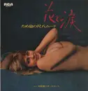 LP - Minoru Muraoka & Orchestra - 花と涙　ため息の尺八ムード：森進一・青江三奈ヒット曲集