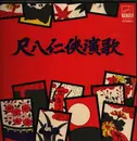 LP - Minoru Muraoka - Shyakuhachi Ninkyo Enka