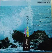 Minoru Muraoka - Otokono Uta Jinsei Gekijyo