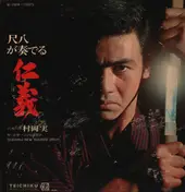 Minoru Muraoka - 尺八が奏でる 仁義