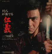LP - Minoru Muraoka - 尺八が奏でる 仁義