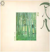 LP - Minoru Muraoka - 尺八  流転