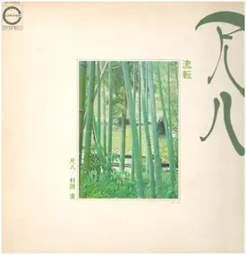 Minoru Muraoka - 尺八  流転