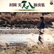 LP - Minoru Muraoka - 尺八独奏集　船頭小唄／雨降りお月 - Insert