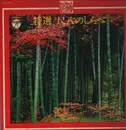 LP - Minoru Muraoka - 特選／尺八のしらべ