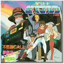 7inch Vinyl Single - Mio - 不思議Call Me / 夢銀河