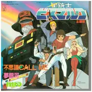 7inch Vinyl Single - Mio - 不思議Call Me / 夢銀河