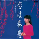 7inch Vinyl Single - Mioko Yamaguchi - 恋は春感