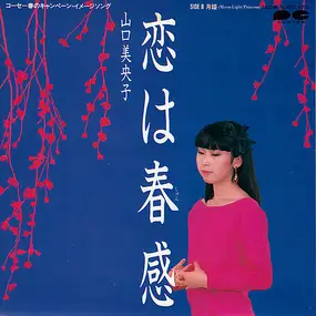 Mioko Yamaguchi - 恋は春感
