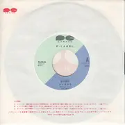 7inch Vinyl Single - Mioko Yamaguchi - 恋は春感