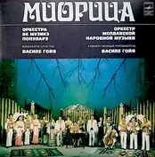 Mioritsa - Orchestra of the Moldavian Folk Music