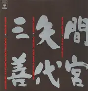 Michio Mamiya / Akio Yashiro / Akira Miyoshi - Violin Concerto / Concerto Pour Piano Et Orchestre / Concerto Pour Violoncelle Et Orchestre